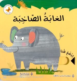 الغابة الصّاخبة
