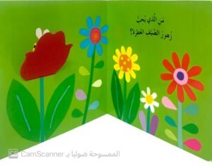 النَّحلُ يُحبُّ الزُّهور