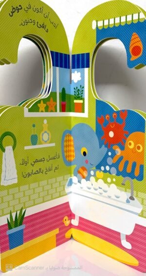الكتب العلّاقة "حان وقت الإستحمام"