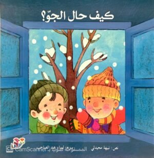 كيف حال الجوّ؟