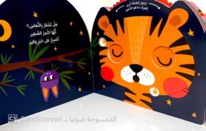 بماذا تشعر أيها النمر؟