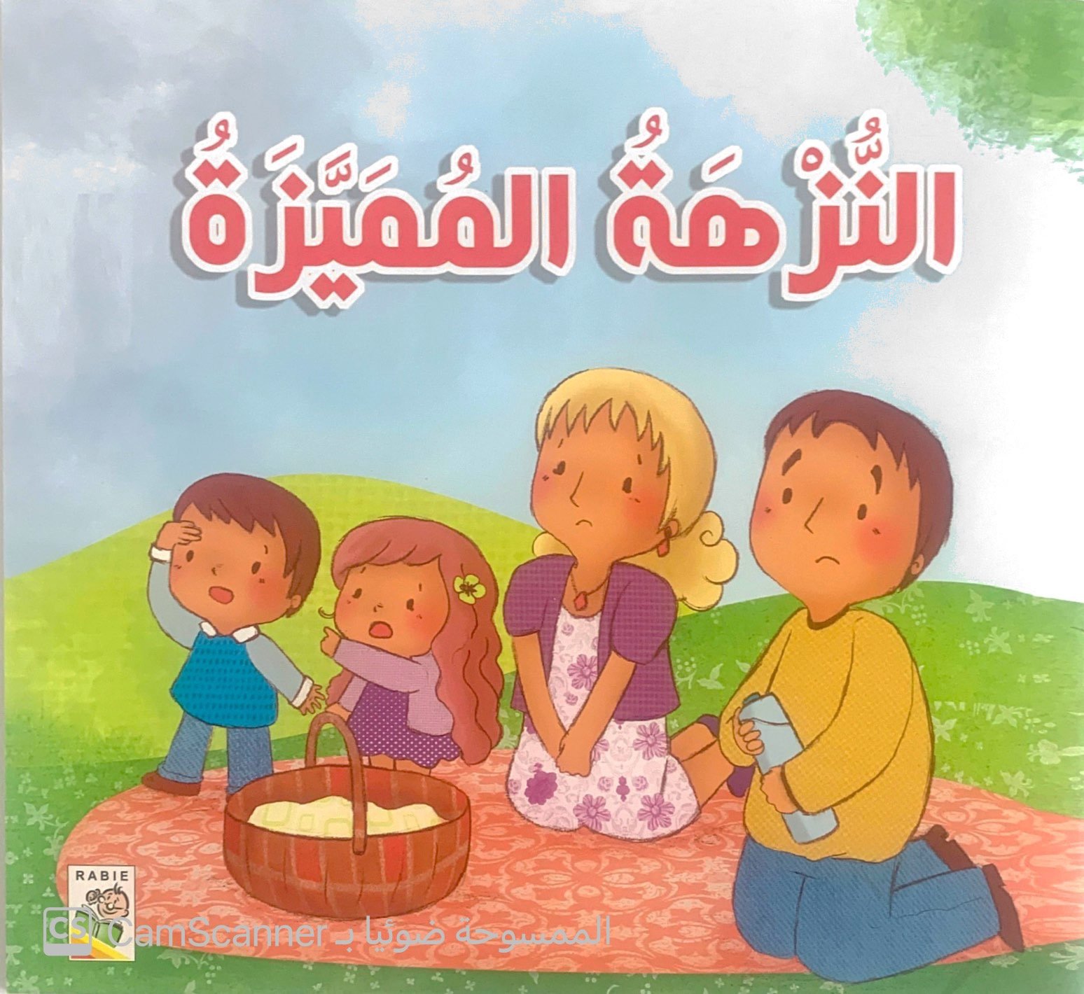 النُّزهة المُميّزَة