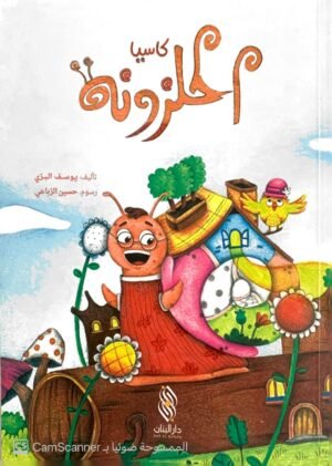 كاسيا الحلزونة