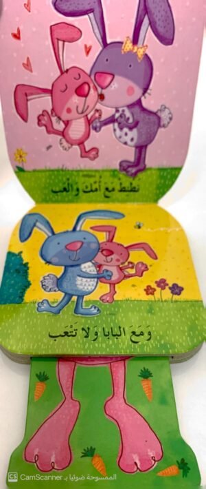 النطّاطون الصغار "الأرنَبُ الوثّاب"