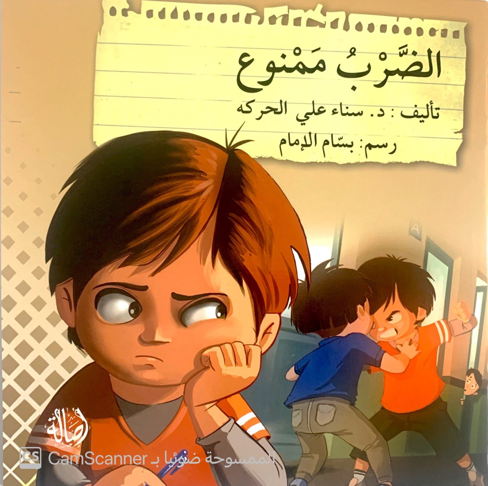 الضَّربُ مَمنوع