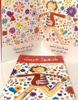 شُعورٌ غريبٌ