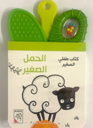 كتاب طفلي الصغير الحمل الصغير