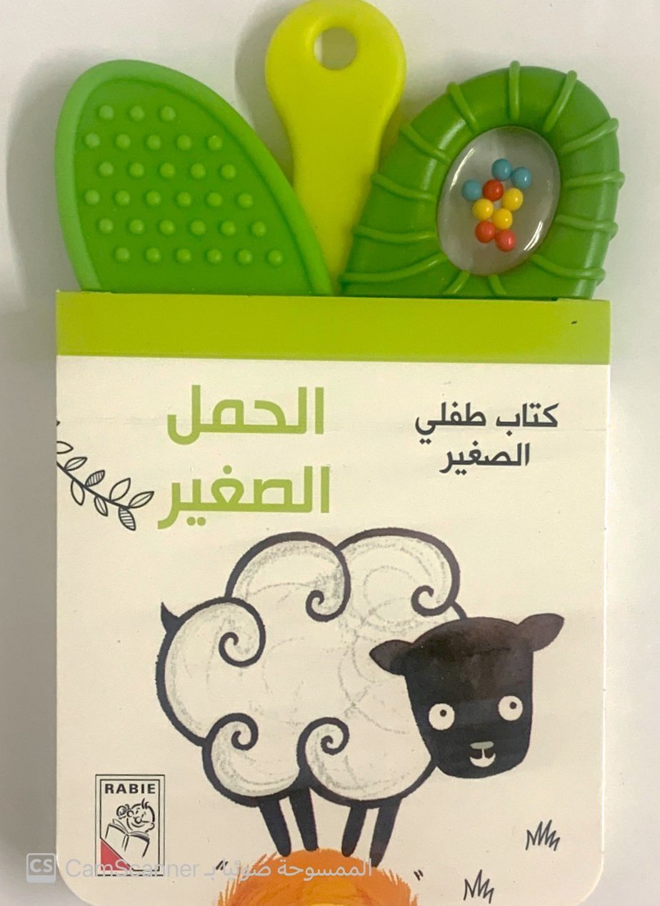 كتاب طفلي الصغير الحمل الصغير