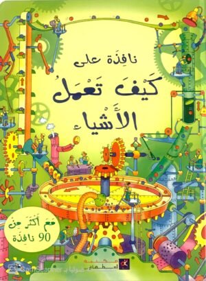 نافذة على كيف تعملُ الأشياء