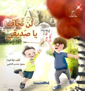 لن نخاف يا صديقي