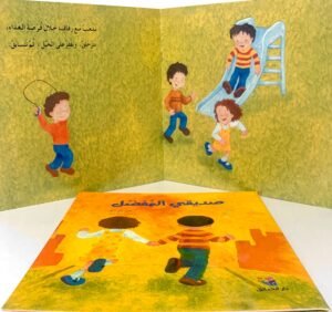 صديقي المفضل