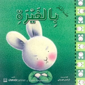 عندما أشعر بالغيرة