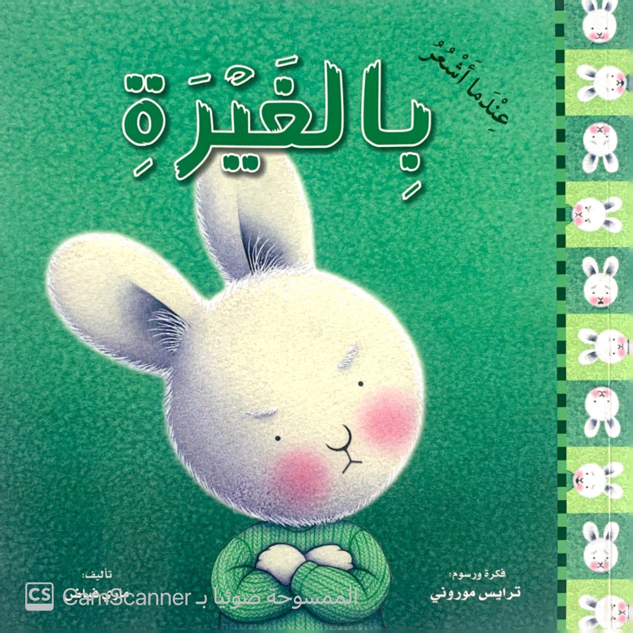 عندما أشعر بالغيرة