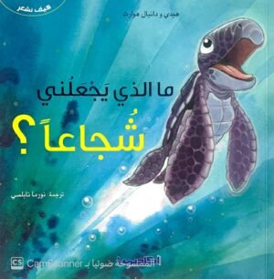ما الذي يَجعَلُني شجاعاً؟