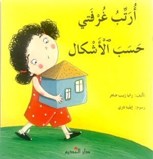 أُرتبُ غرفتي حسب الأشكال