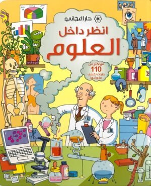 انظر داخل العلوم