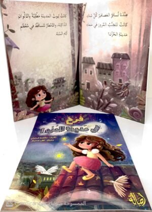 فرح في مدينة الحزن!