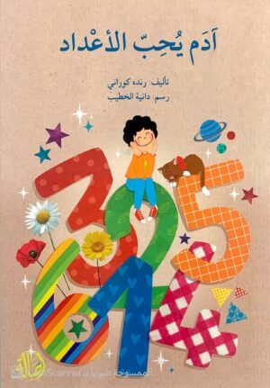 آدم يُحب الأعداد
