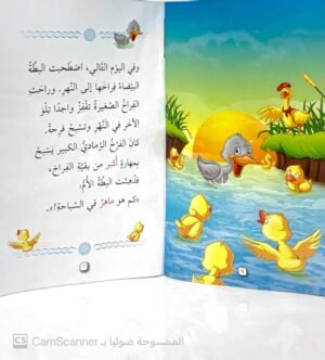 البَطَّة الغَريبة مستوى"3"