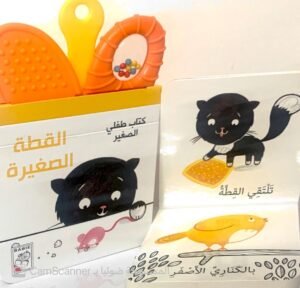 كتاب طفلي الصغير القطة الصغيرة
