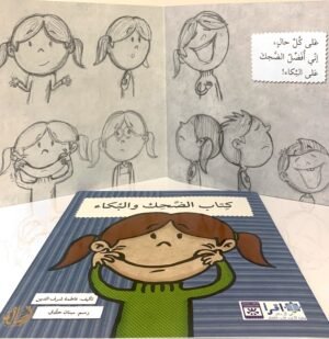 كتاب الضحك والبكاء