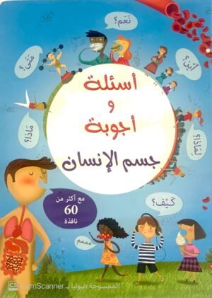 أسئلة وأجوبة جسم الانسان