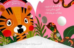 بماذا تشعر أيها النمر؟