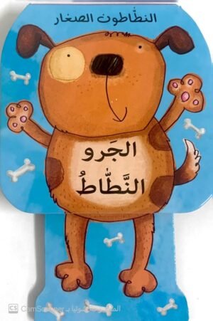 النطاطون الصغار "الجَرو النَّطاط"