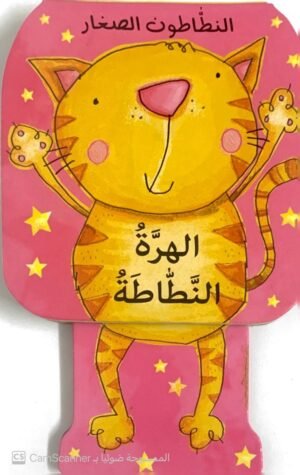 الهِرَّةُ النَّطاطَةُ