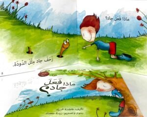 ماذا فَعَلَ جاد؟