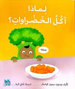 لماذا آكلُ الخضراوات ؟