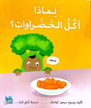 لماذا آكلُ الخضراوات ؟