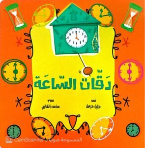 دقات السّاعة
