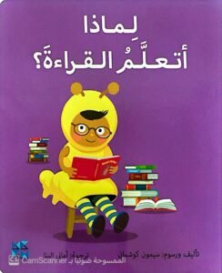 لماذا أتعلَّمُ القراءة ؟