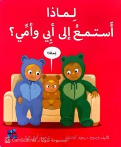 لماذا أستمعُ إلى أبي وأُمِّي ؟