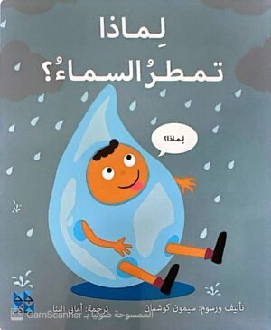 لماذا تمطر السماء؟