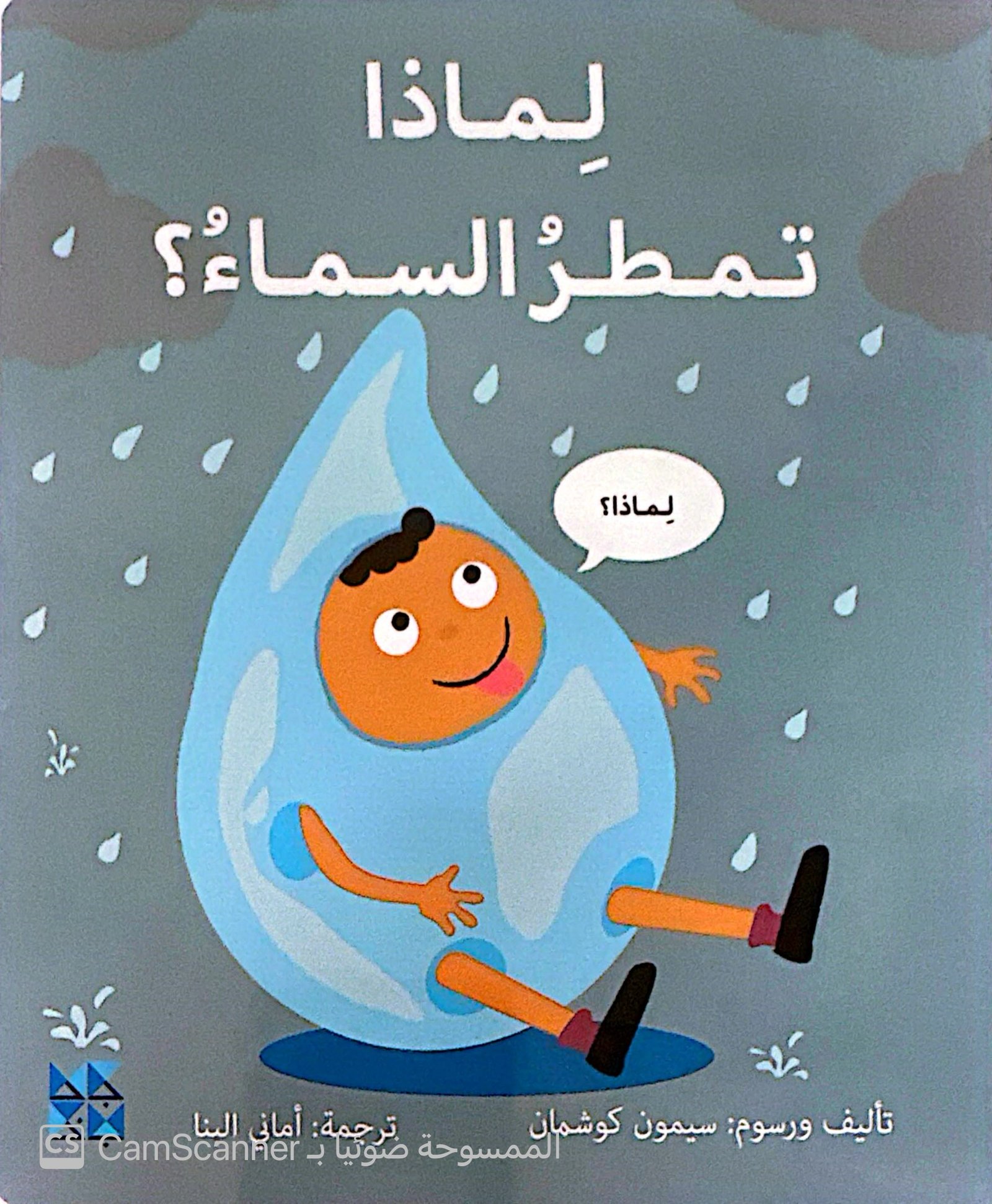 لماذا تمطر السماء؟