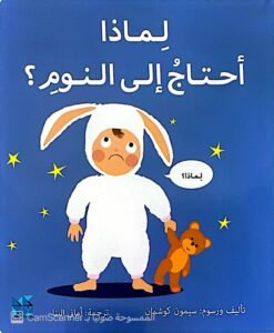 لماذا أحتاجُ الى النوم؟