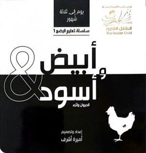 أبيض & وأسود الحيوان وأثره