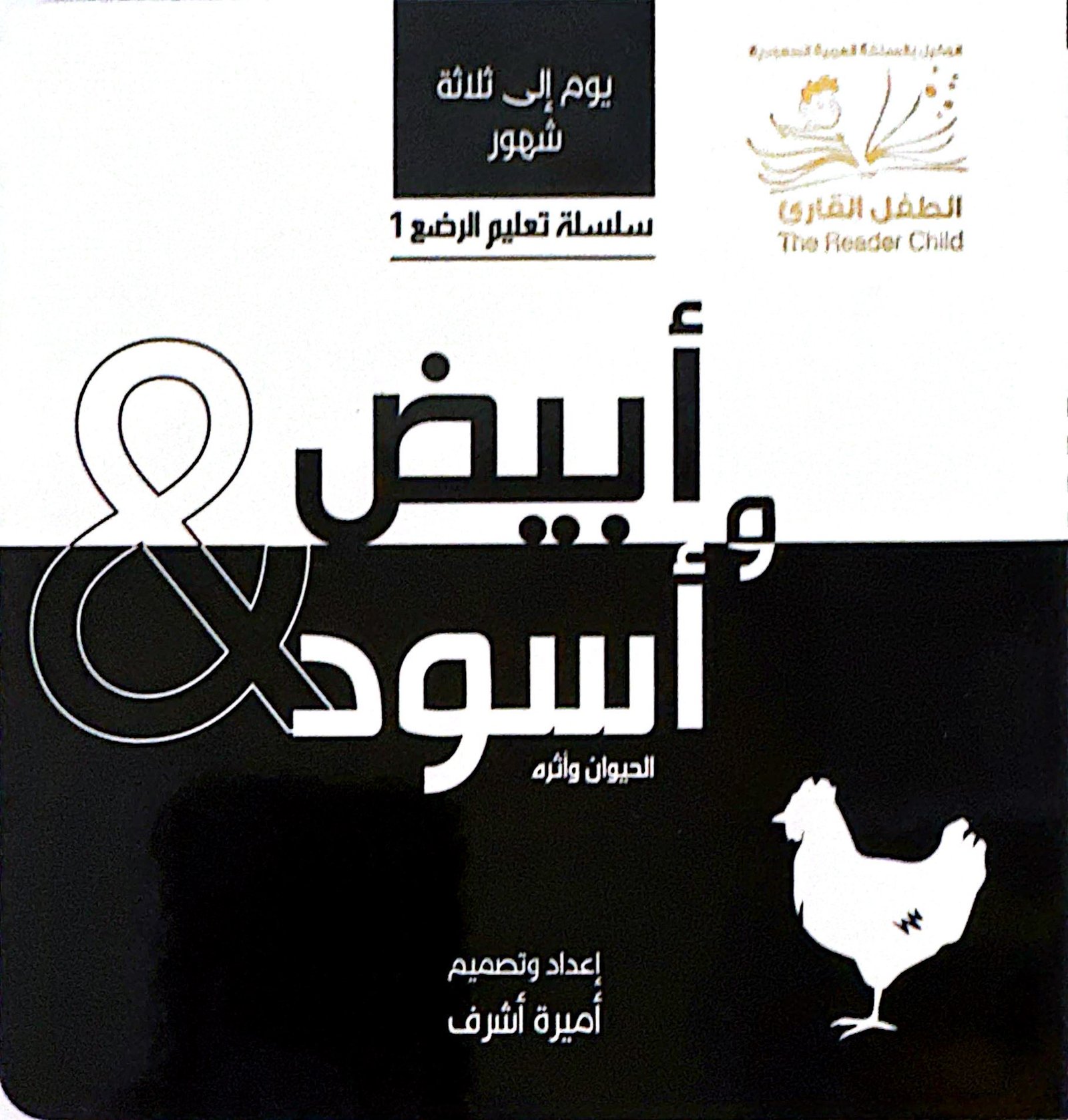 أبيض & وأسود الحيوان وأثره