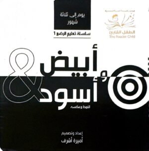 أبيض & و أسود النمط وعكسه