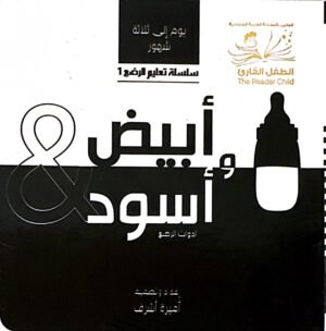 أبيض & وأسود ادوات الرُضع