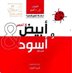 ابيض وأسود & أحمر