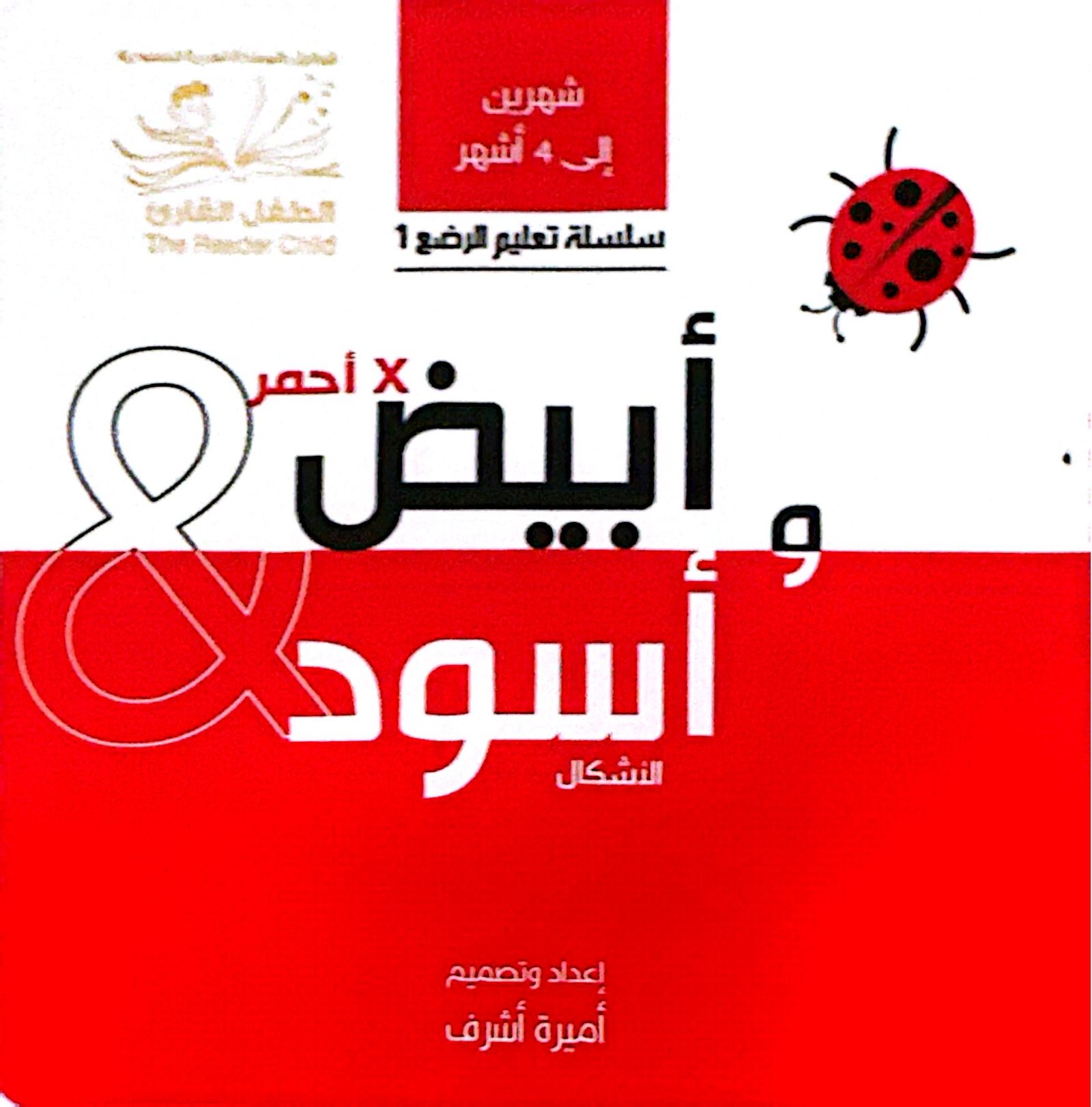 ابيض وأسود & أحمر