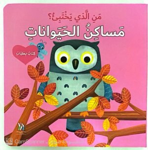 من الذي يختبئ؟ مساكن الحيوانات