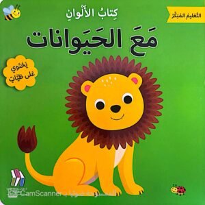 كتاب الألوان مع الحيوانات