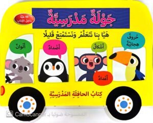 جولة مدرسيَّة