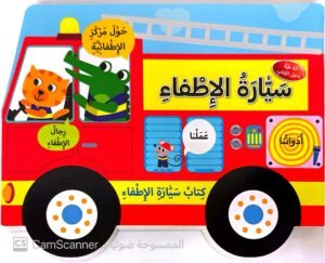سيارة الإطفاء