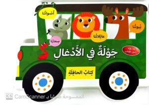 جولة في الأدغال