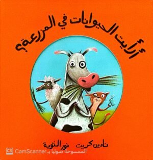 أرأيت الحيوانات في المزرعة؟
